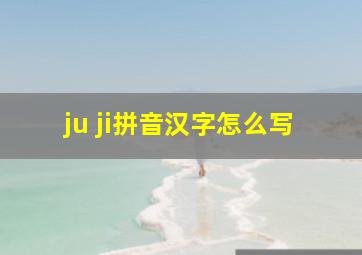 ju ji拼音汉字怎么写